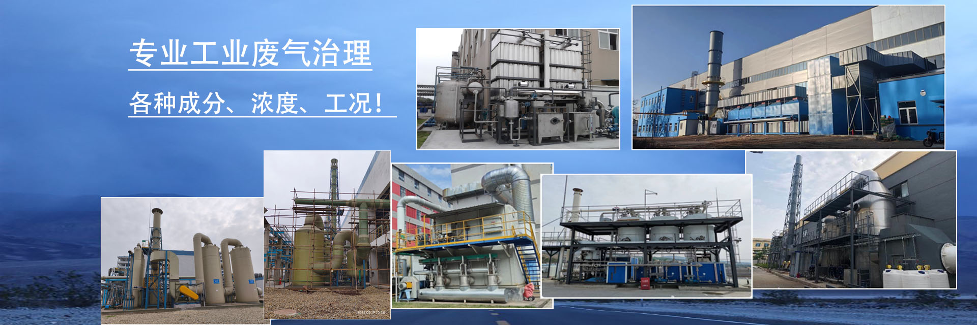柏益環(huán)保：專(zhuān)業(yè)各種工業(yè)廢氣治理！